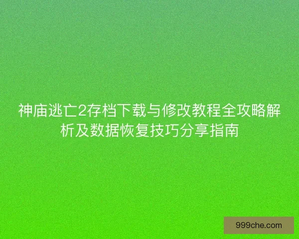 神庙逃亡2存档下载与修改教程全攻略解析及数据恢复技巧分享指南