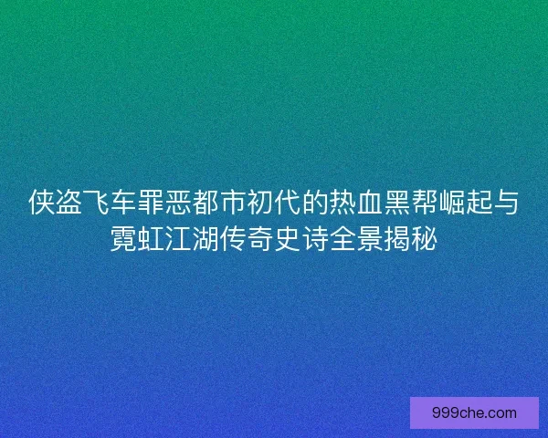 侠盗飞车罪恶都市初代的热血黑帮崛起与霓虹江湖传奇史诗全景揭秘