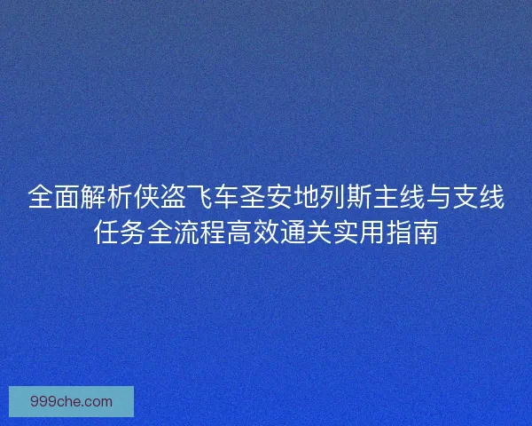 全面解析侠盗飞车圣安地列斯主线与支线任务全流程高效通关实用指南