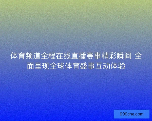 体育频道全程在线直播赛事精彩瞬间 全面呈现全球体育盛事互动体验