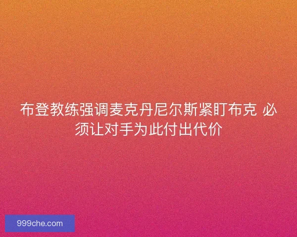 布登教练强调麦克丹尼尔斯紧盯布克 必须让对手为此付出代价