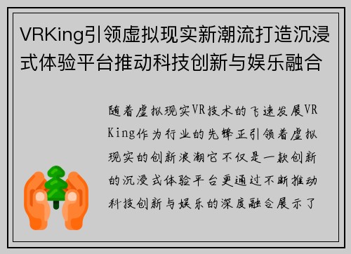 VRKing引领虚拟现实新潮流打造沉浸式体验平台推动科技创新与娱乐融合