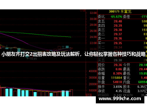 小朋友齐打交2出招表攻略及玩法解析，让你轻松掌握各种技巧和战略