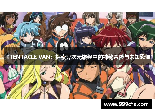 《TENTACLE VAN：探索异次元旅程中的神秘冒险与未知恐怖》